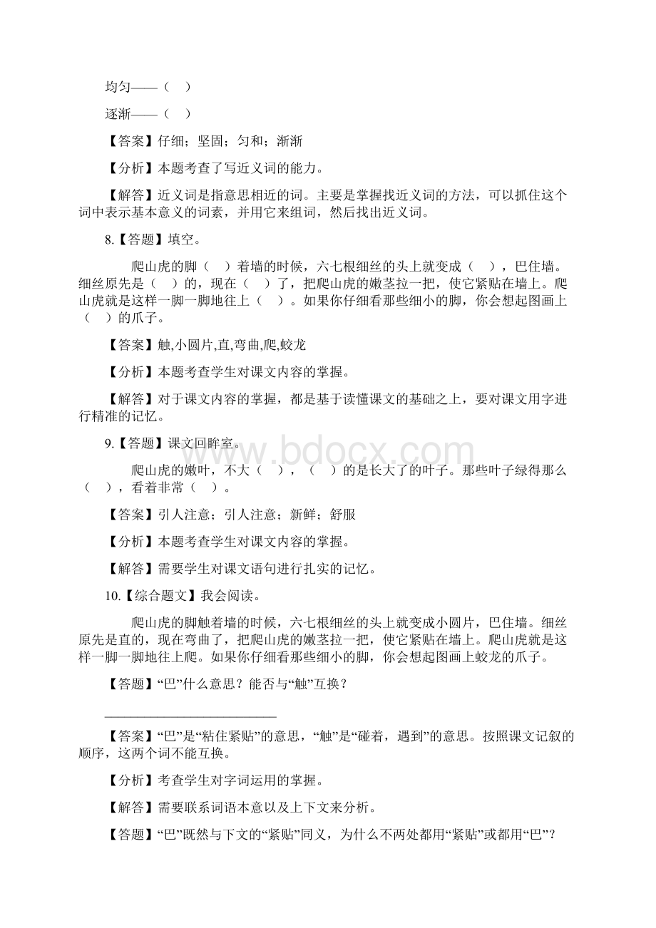 小学语文人教部编版四年级上册第三单元10 爬山虎的脚章节测试习题1Word文档下载推荐.docx_第3页