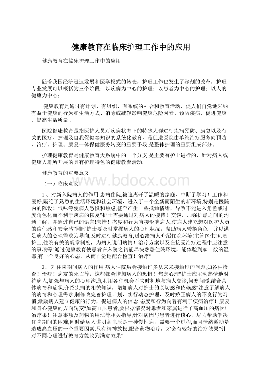 健康教育在临床护理工作中的应用.docx_第1页