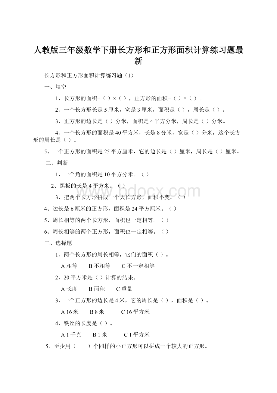 人教版三年级数学下册长方形和正方形面积计算练习题最新.docx