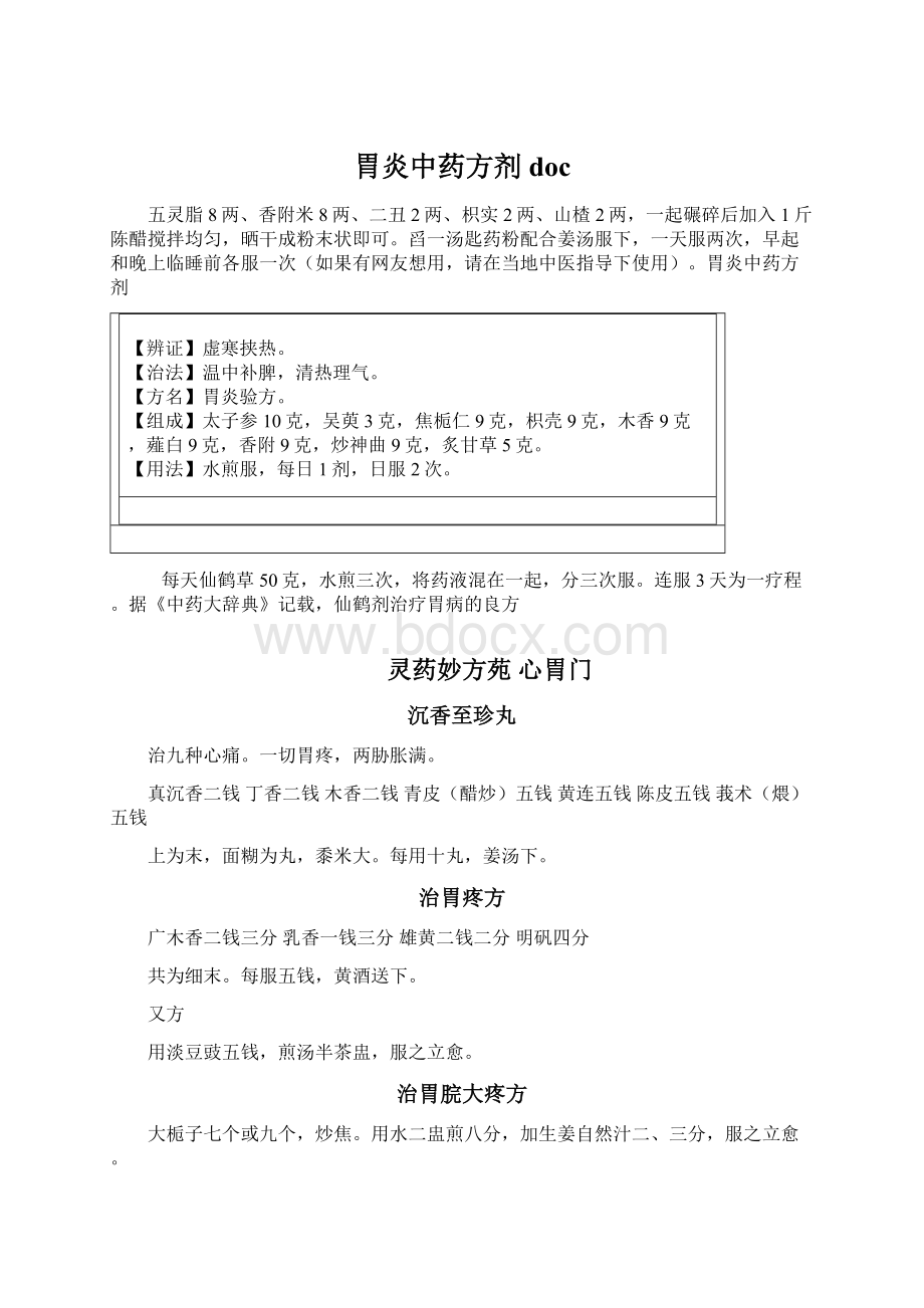 胃炎中药方剂docWord格式文档下载.docx