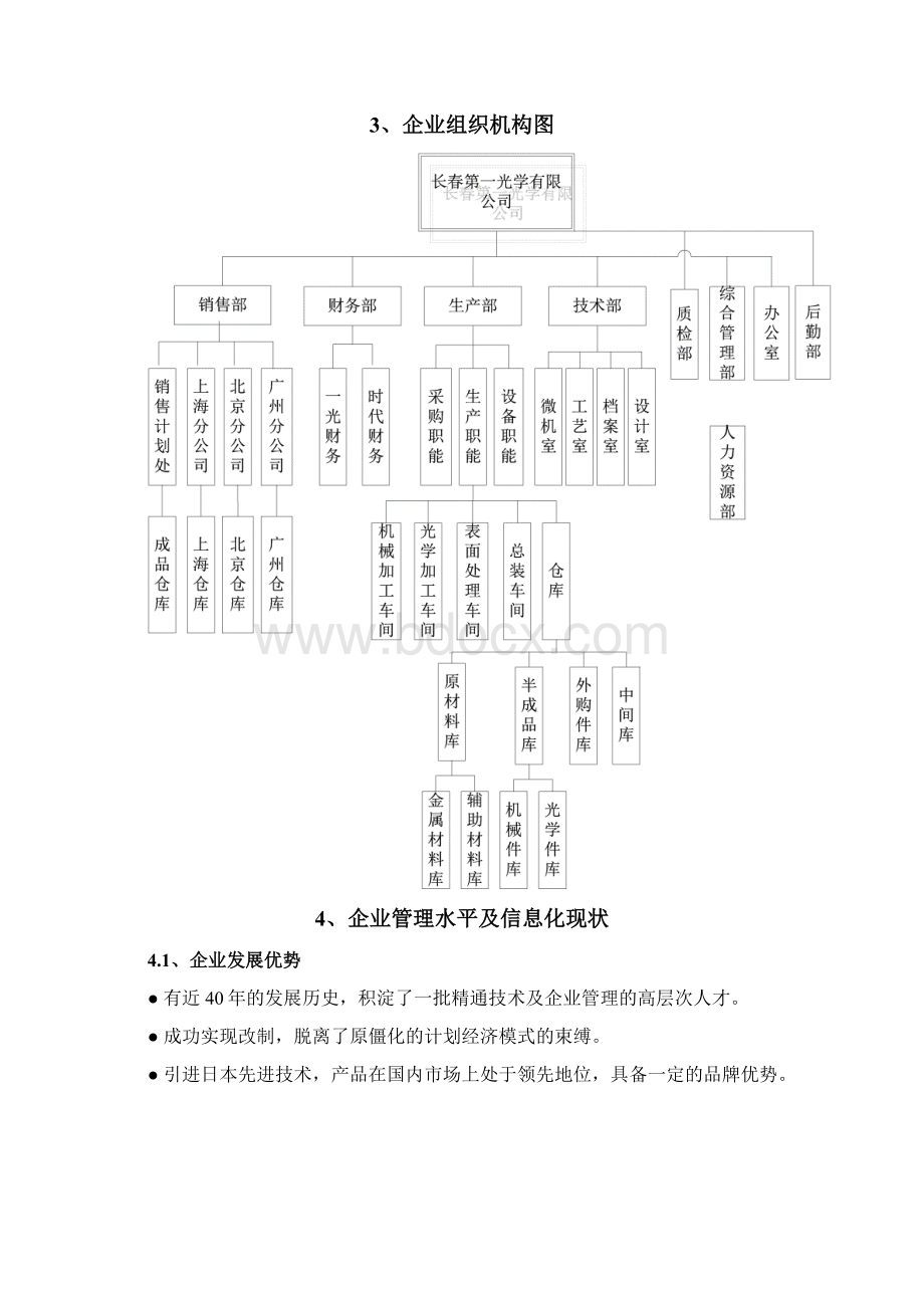 XX企业ERP信息系统全面实施规划项目解决方案.docx_第3页