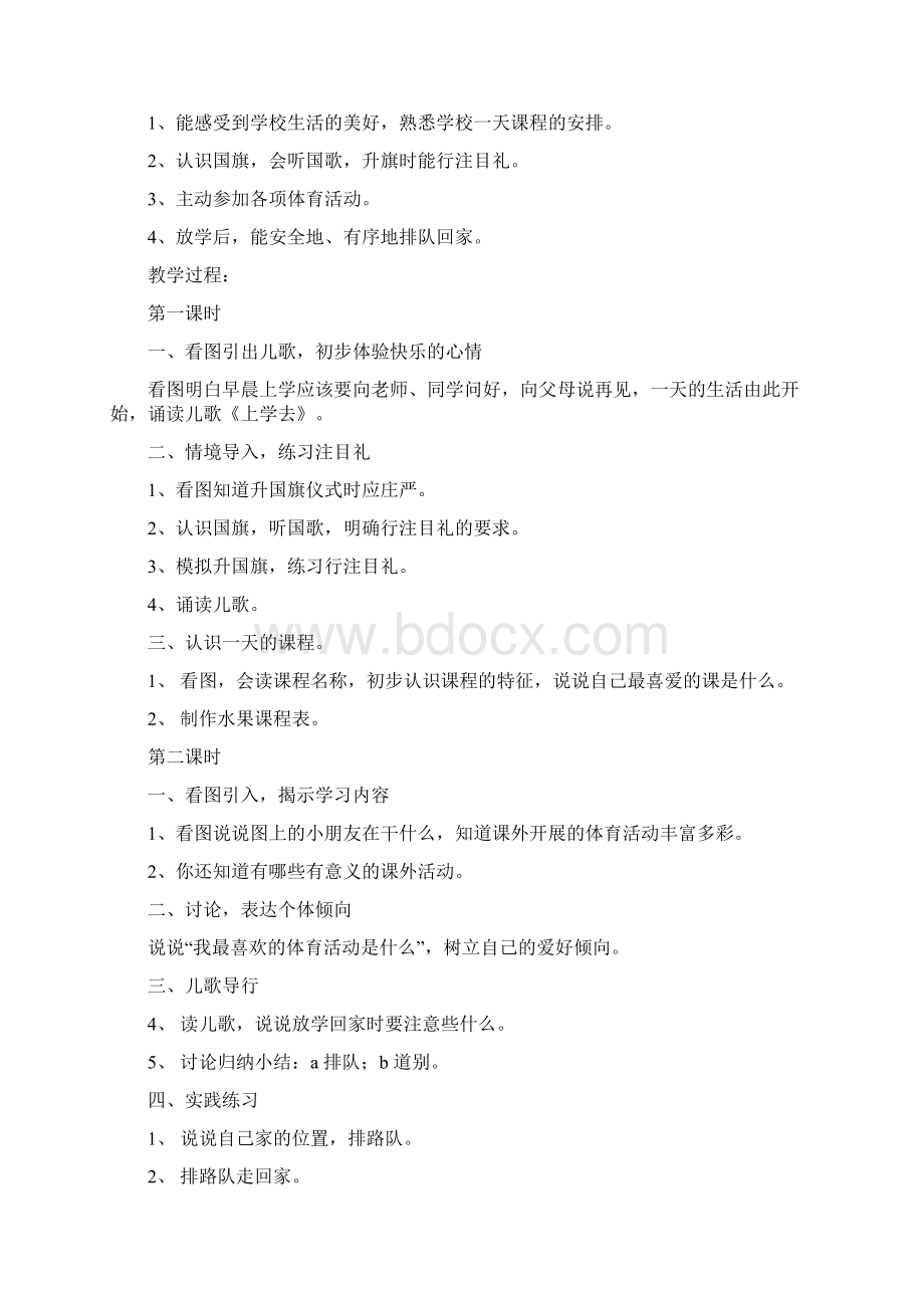 浙教版小学一年级上册品德与生活教案全集Word文档下载推荐.docx_第3页