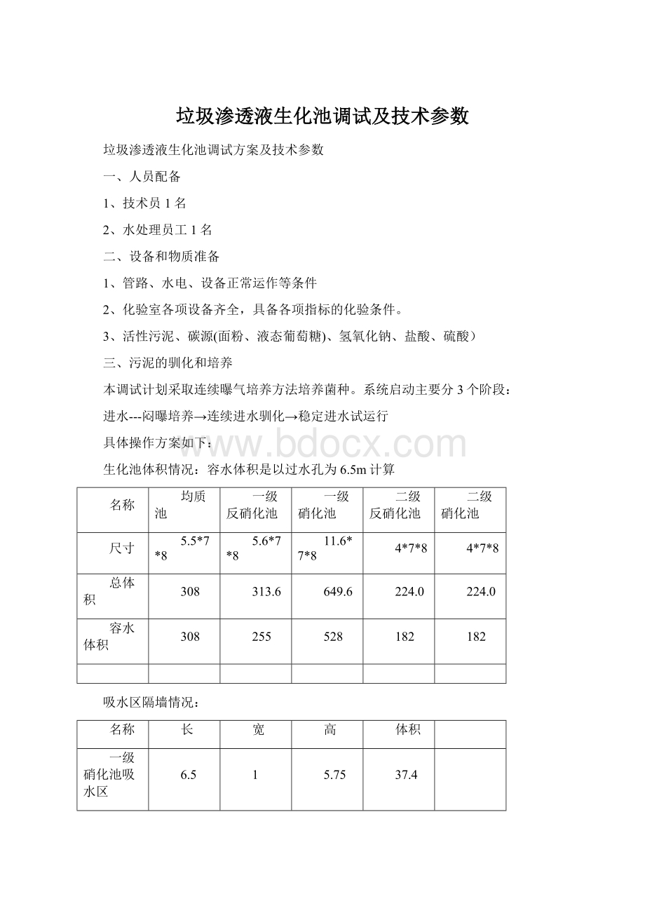 垃圾渗透液生化池调试及技术参数.docx