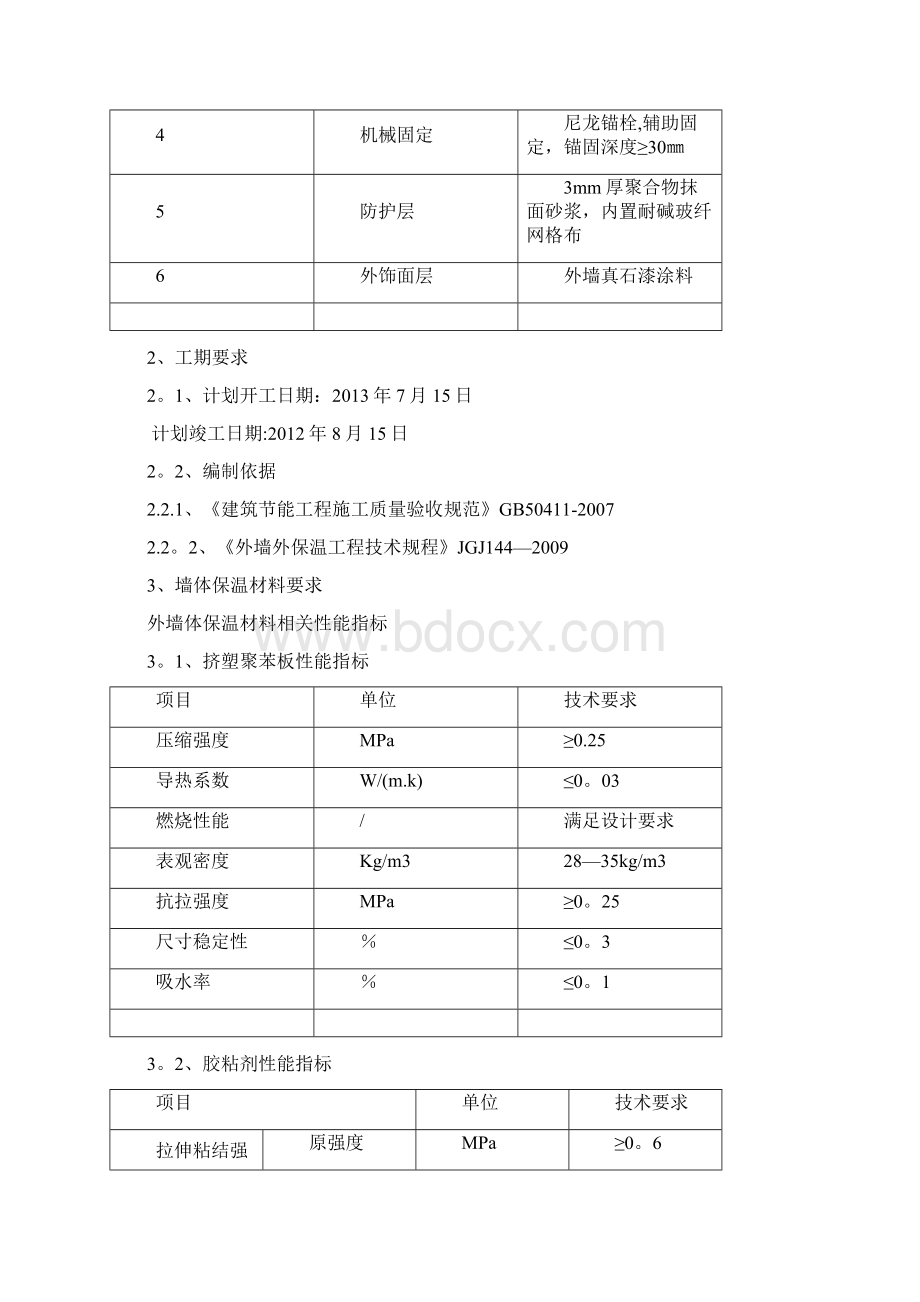 挤塑板外墙保温专项施工方案用心整理精品资料Word格式.docx_第2页