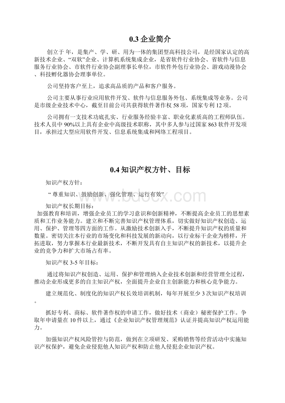 企业知识产权管理手册知识产权管理体系文件.docx_第3页