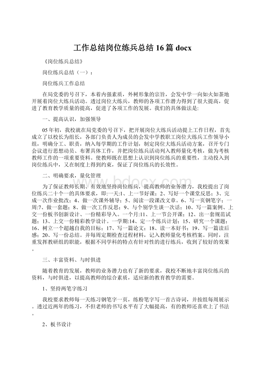 工作总结岗位练兵总结16篇docx.docx_第1页