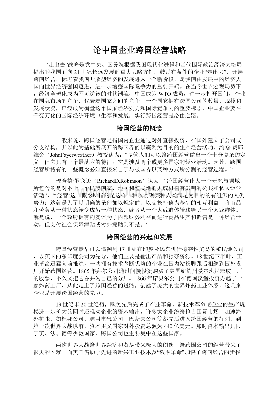 论中国企业跨国经营战略Word文件下载.docx_第1页