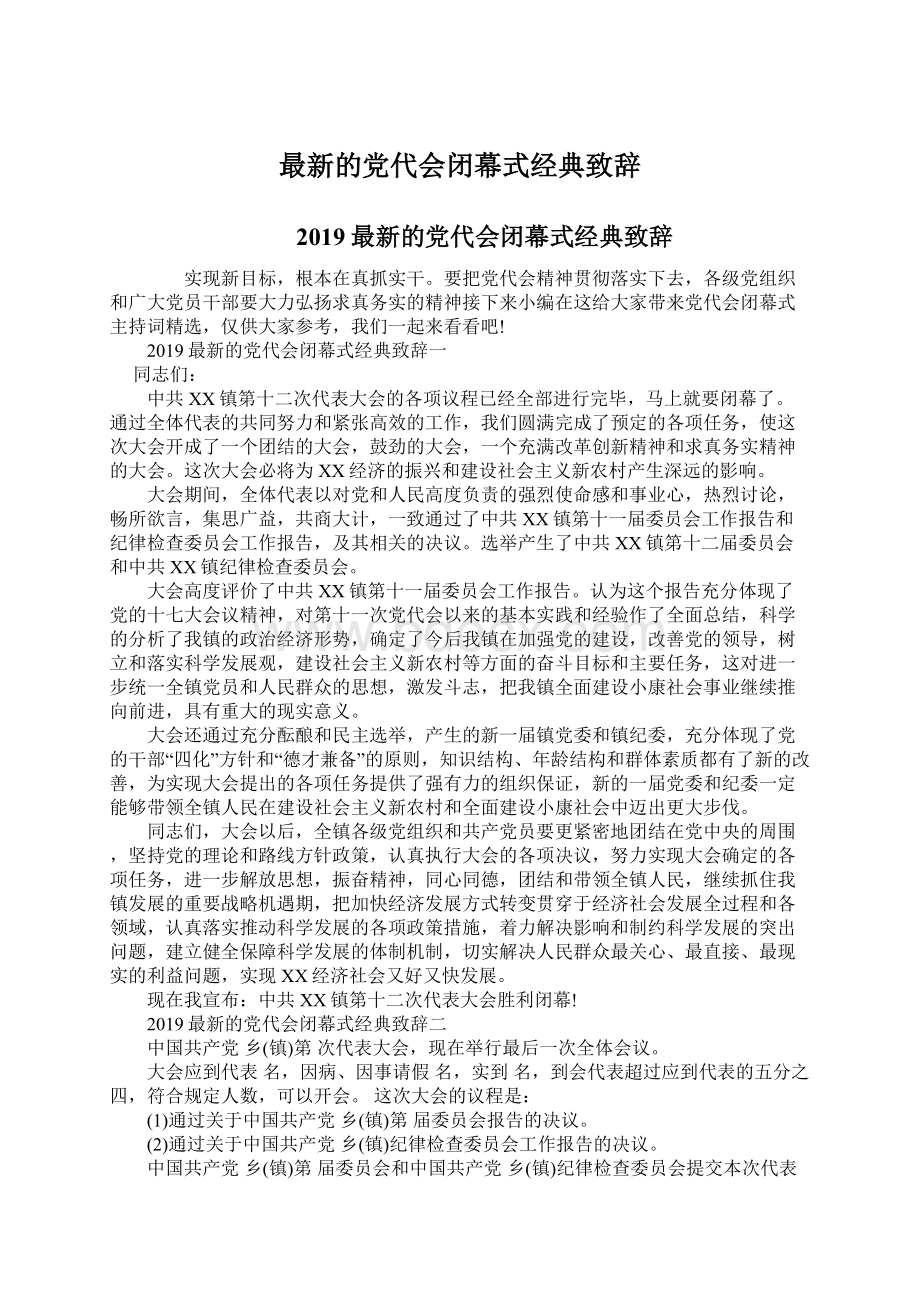 最新的党代会闭幕式经典致辞.docx_第1页