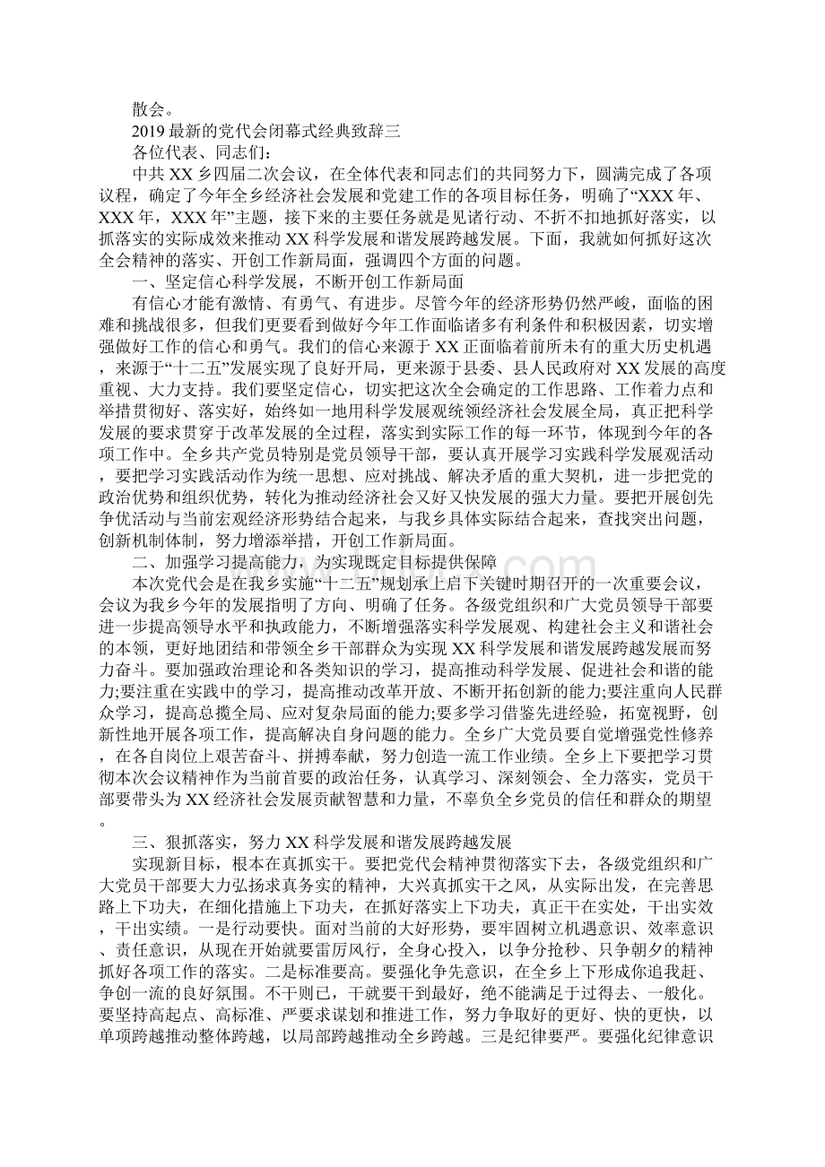 最新的党代会闭幕式经典致辞文档格式.docx_第3页