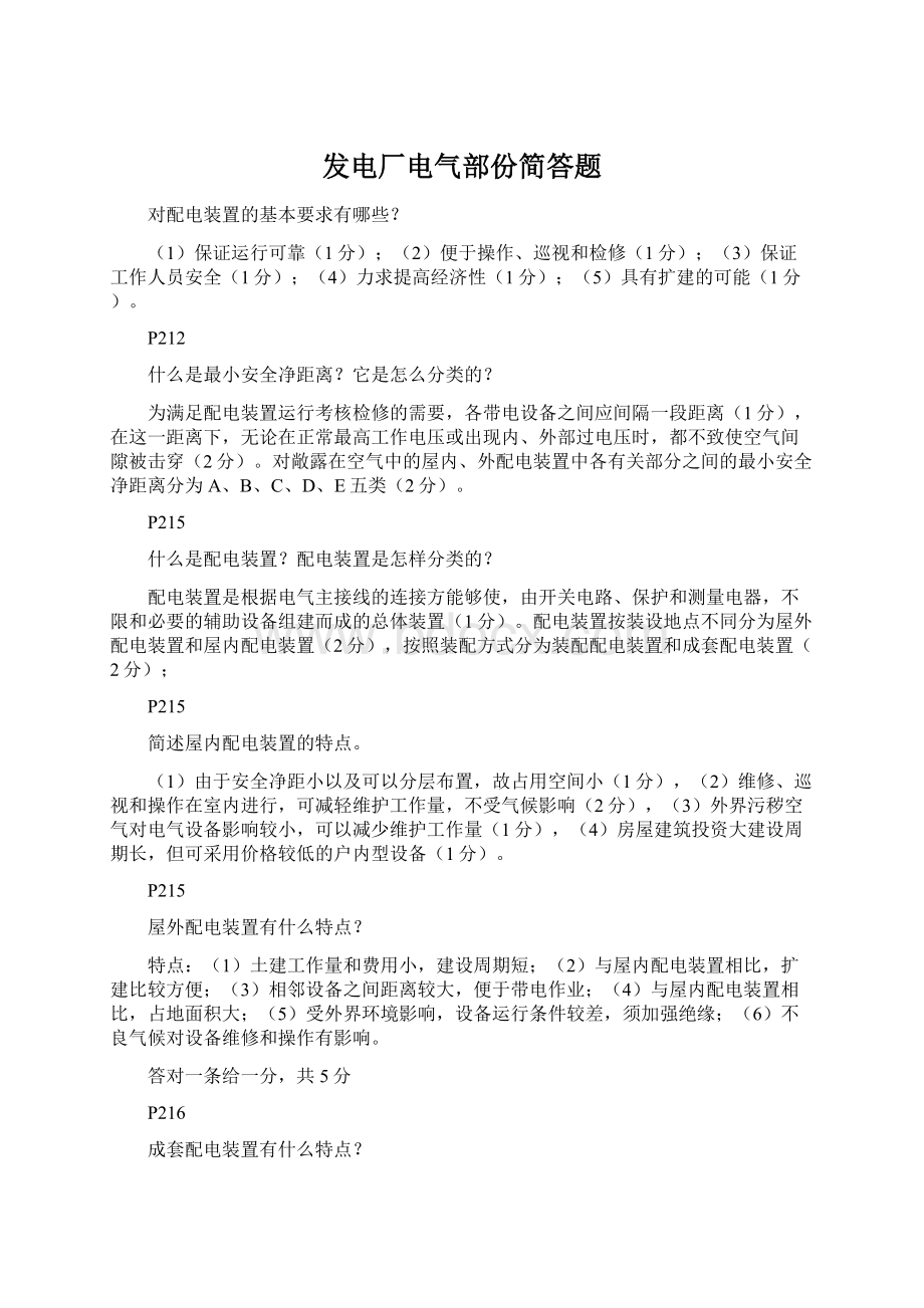 发电厂电气部份简答题文档格式.docx