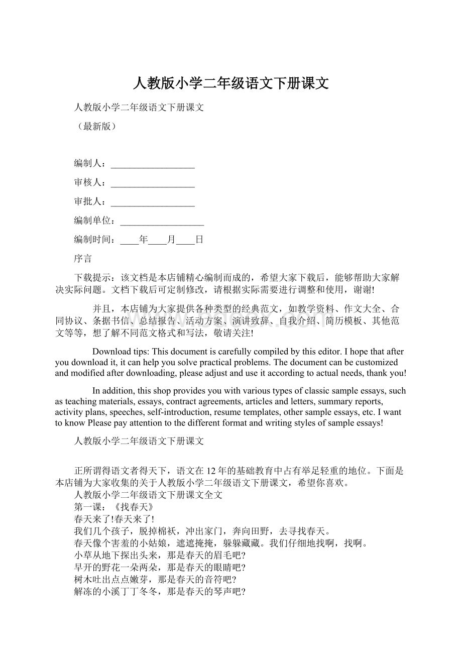 人教版小学二年级语文下册课文Word文件下载.docx