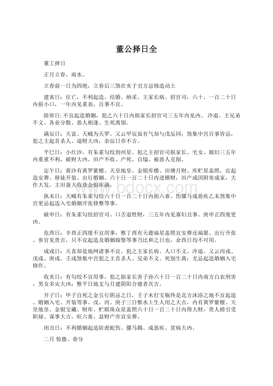 董公择日全文档格式.docx