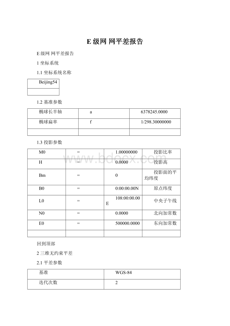 E级网 网平差报告.docx