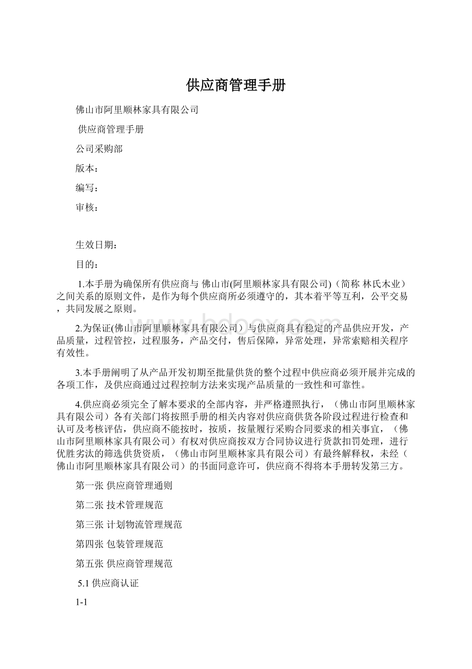 供应商管理手册.docx_第1页