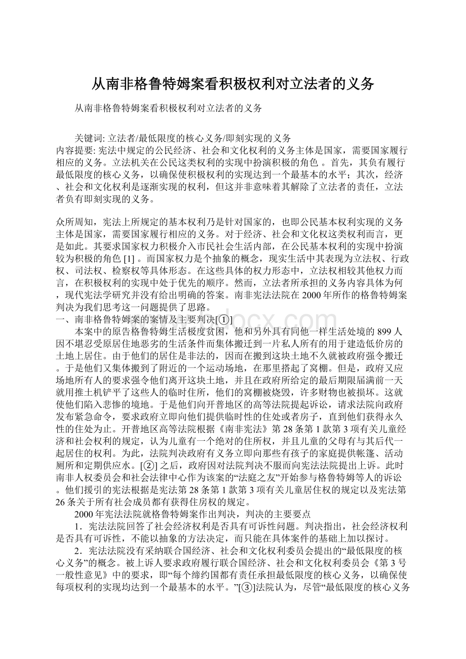 从南非格鲁特姆案看积极权利对立法者的义务Word文档格式.docx_第1页