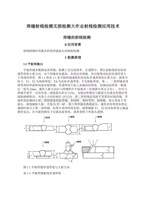 焊缝射线检测无损检测大作业射线检测应用技术Word文件下载.docx