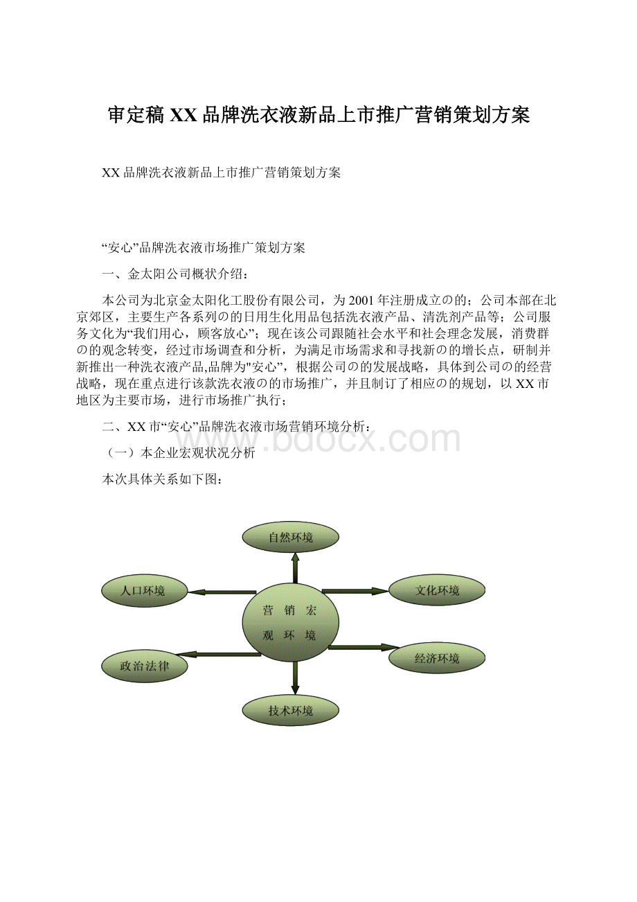 审定稿XX品牌洗衣液新品上市推广营销策划方案.docx