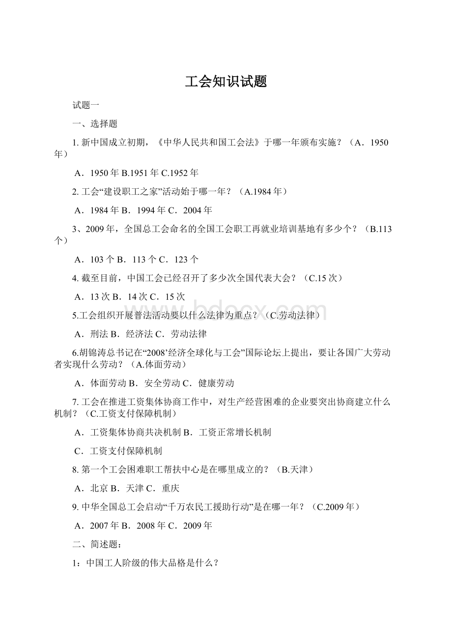 工会知识试题Word格式文档下载.docx_第1页