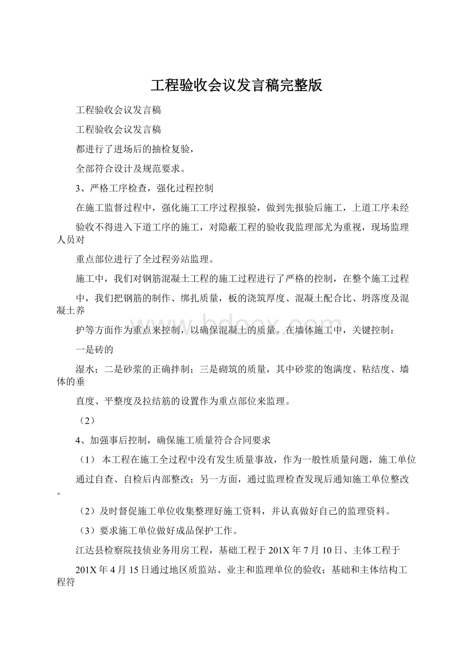 工程验收会议发言稿完整版.docx_第1页