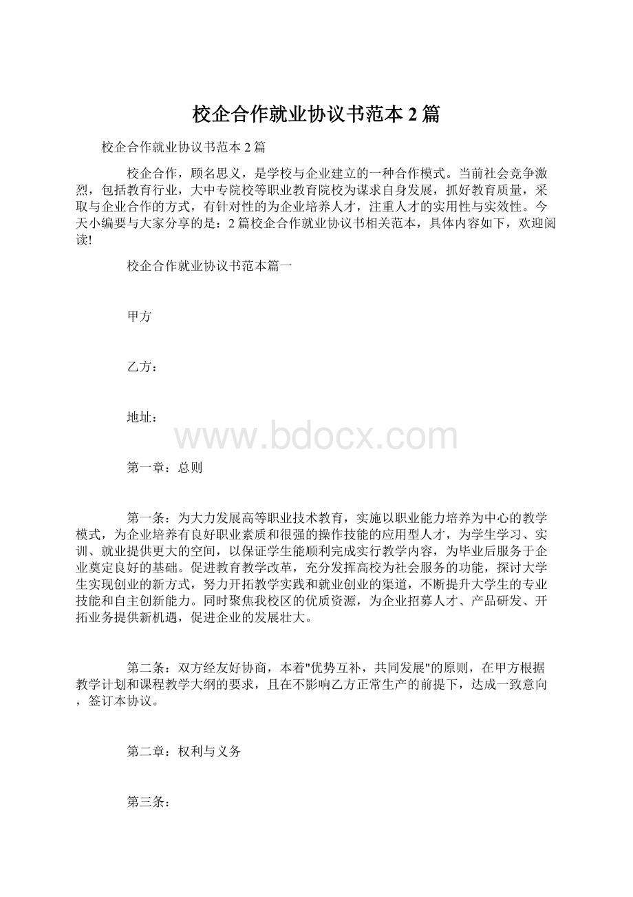 校企合作就业协议书范本2篇.docx