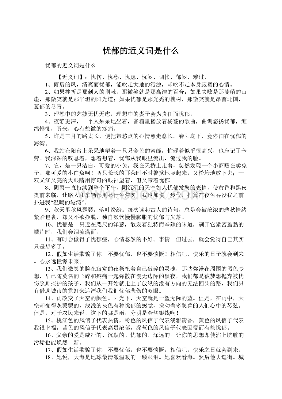 忧郁的近义词是什么Word文件下载.docx