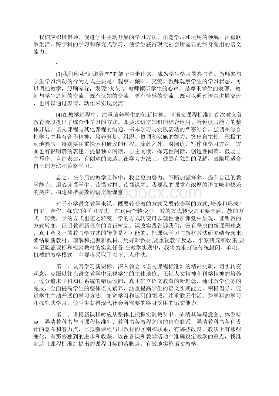 学习《新课程标准》心得体会范文5篇Word文档下载推荐.docx_第3页