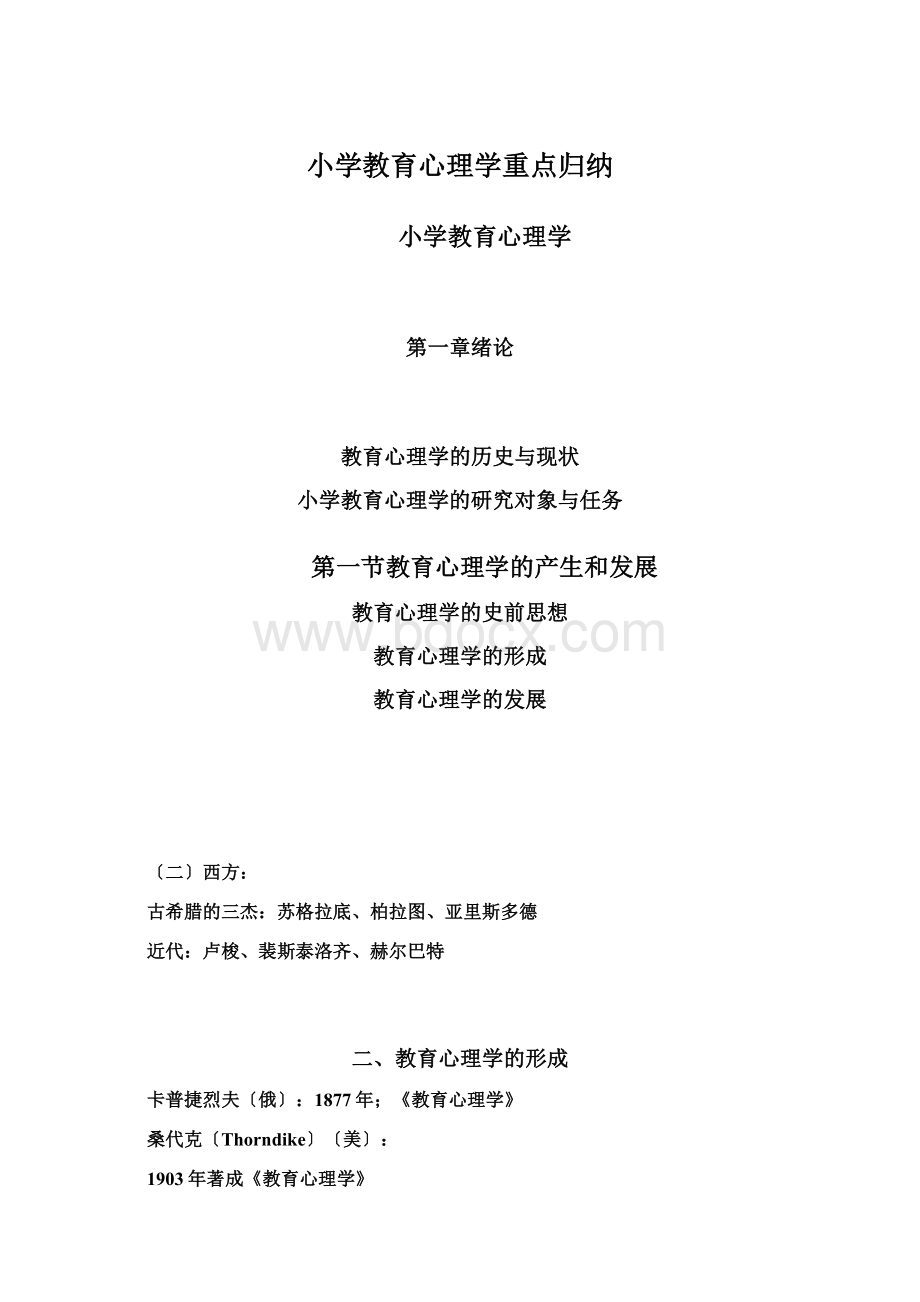 小学教育心理学重点归纳Word下载.docx_第1页