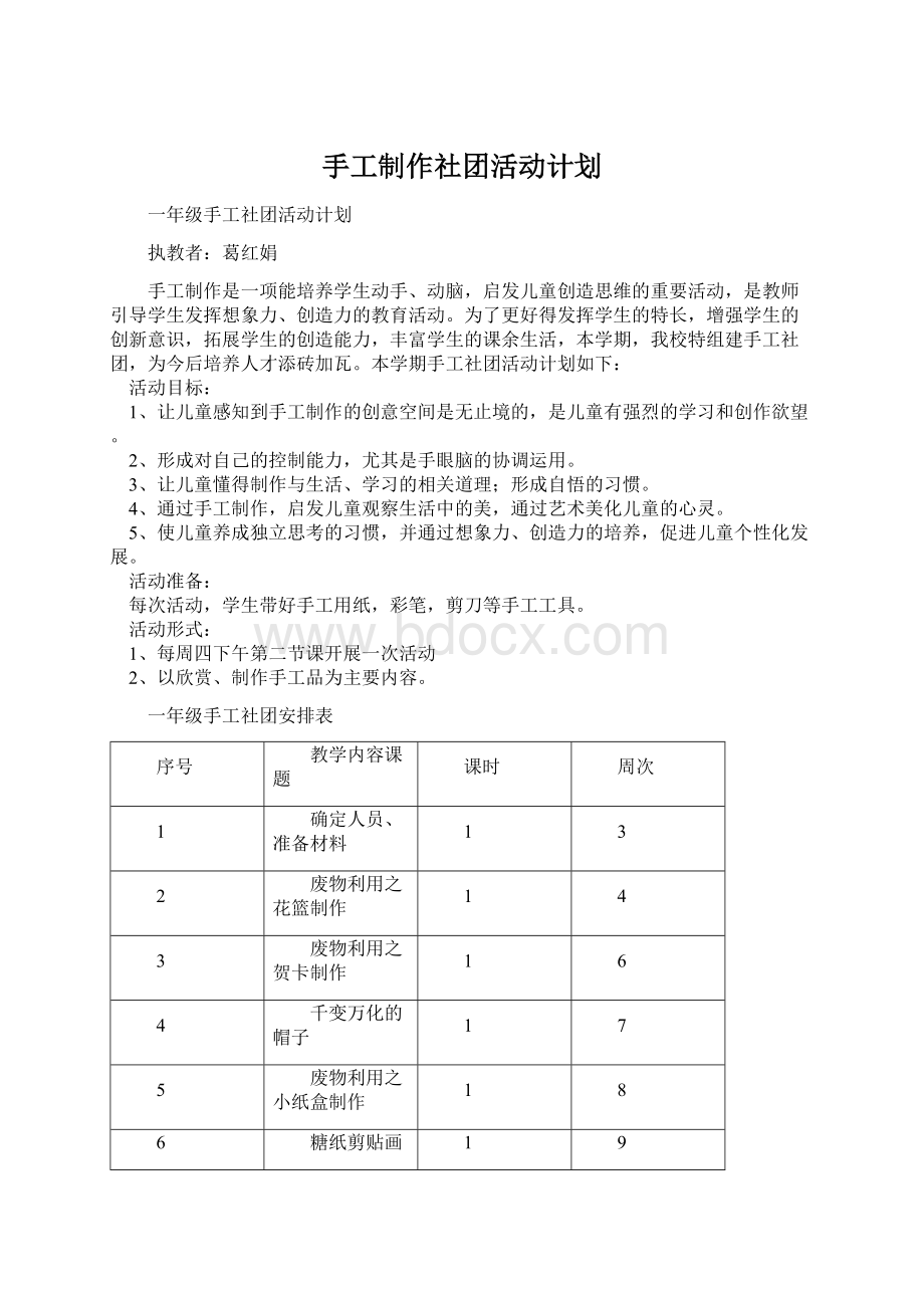 手工制作社团活动计划.docx