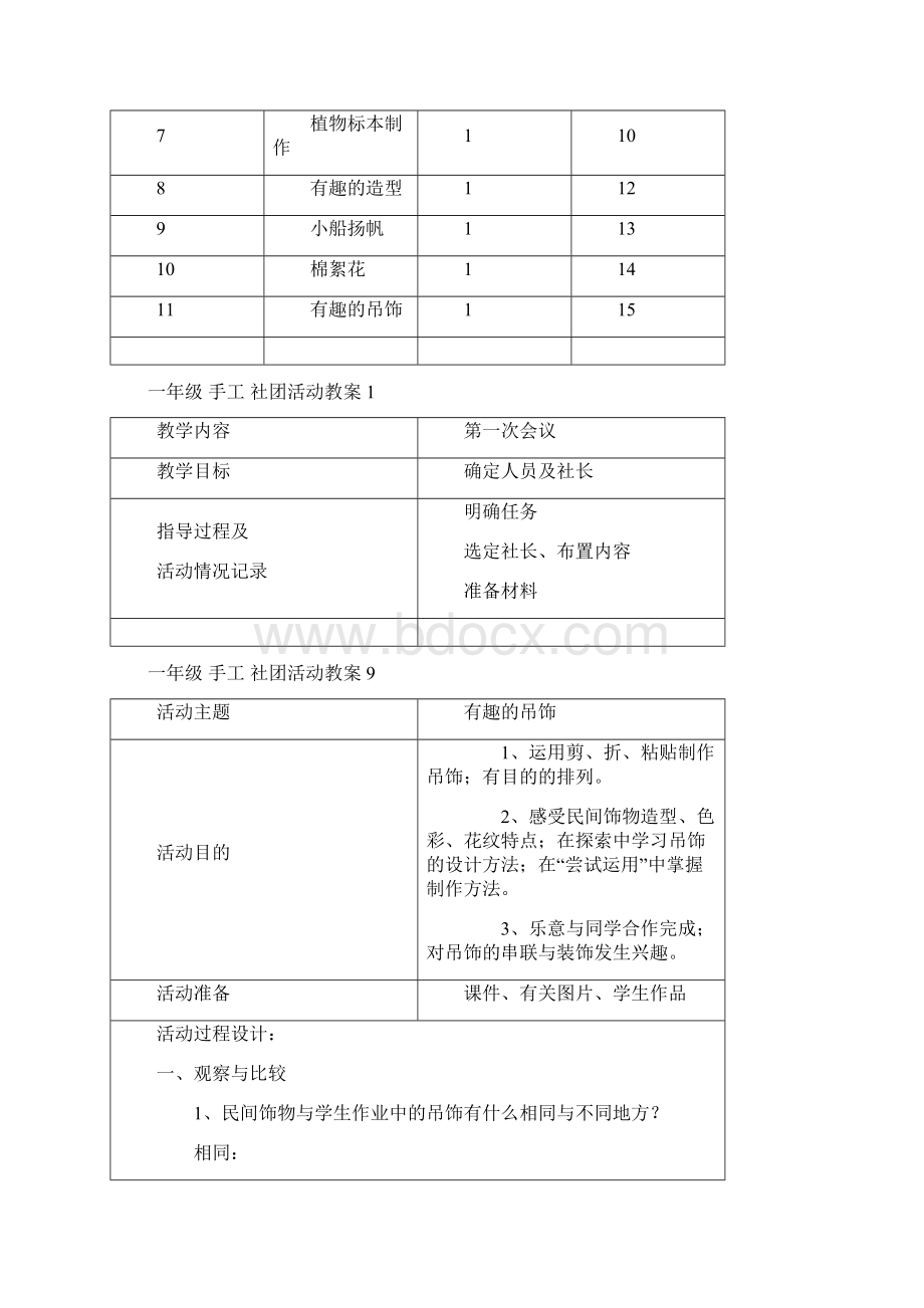 手工制作社团活动计划Word格式.docx_第2页