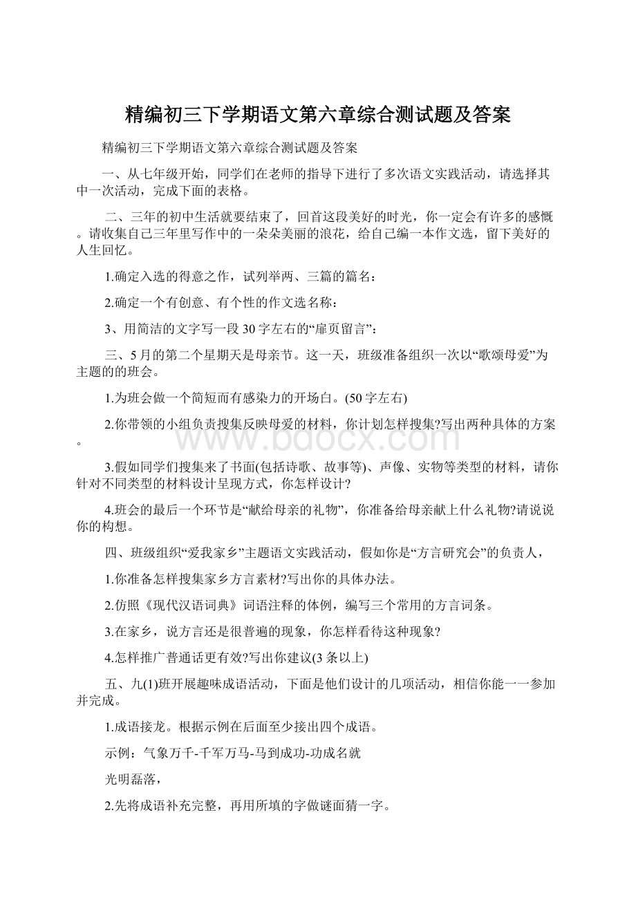 精编初三下学期语文第六章综合测试题及答案Word下载.docx_第1页