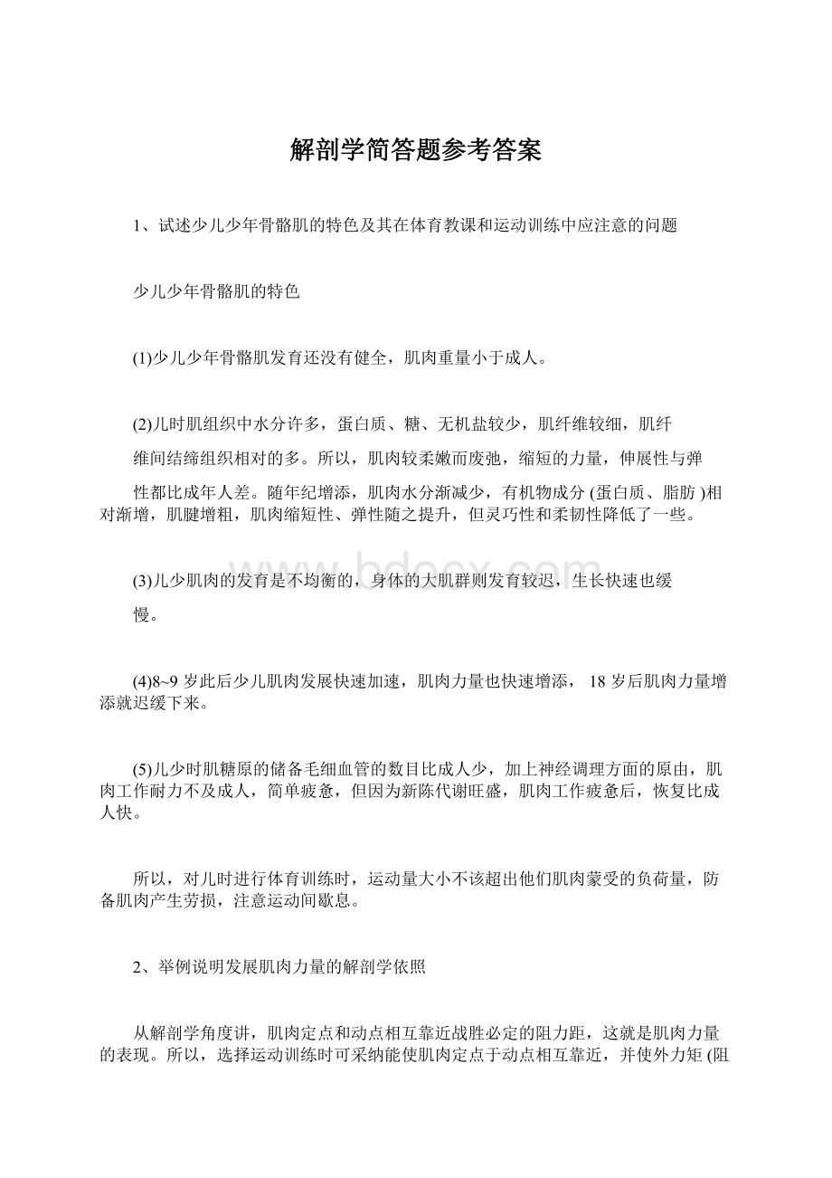 解剖学简答题参考答案Word文档下载推荐.docx