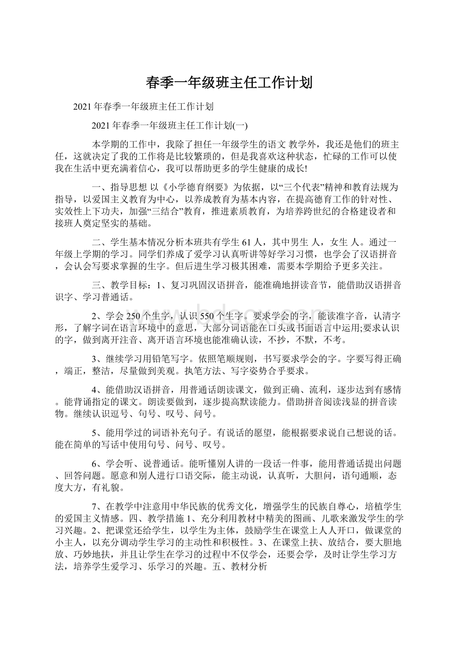 春季一年级班主任工作计划Word文件下载.docx_第1页