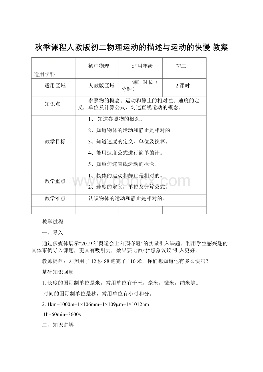 秋季课程人教版初二物理运动的描述与运动的快慢 教案Word文件下载.docx_第1页