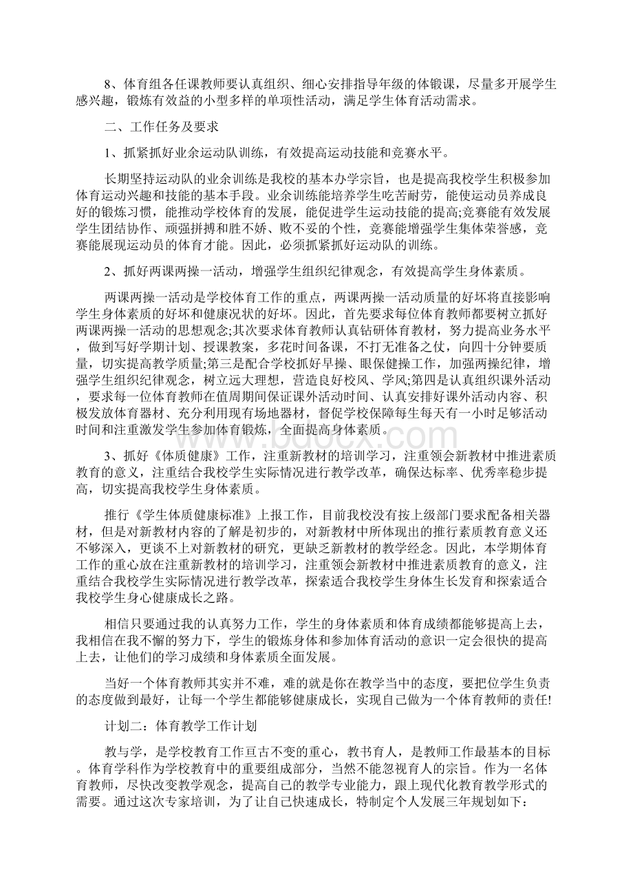 体育教学工作计划Word文档下载推荐.docx_第2页