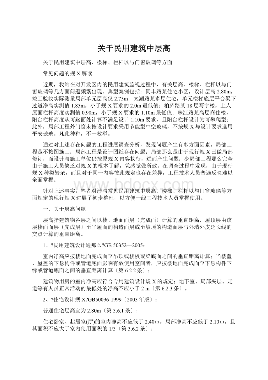 关于民用建筑中层高.docx_第1页