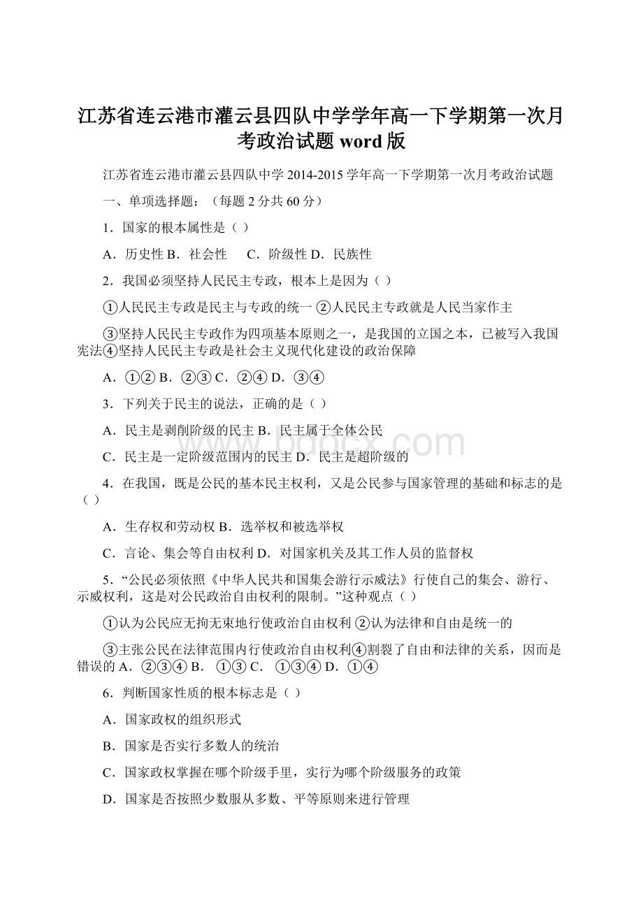 江苏省连云港市灌云县四队中学学年高一下学期第一次月考政治试题 word版.docx