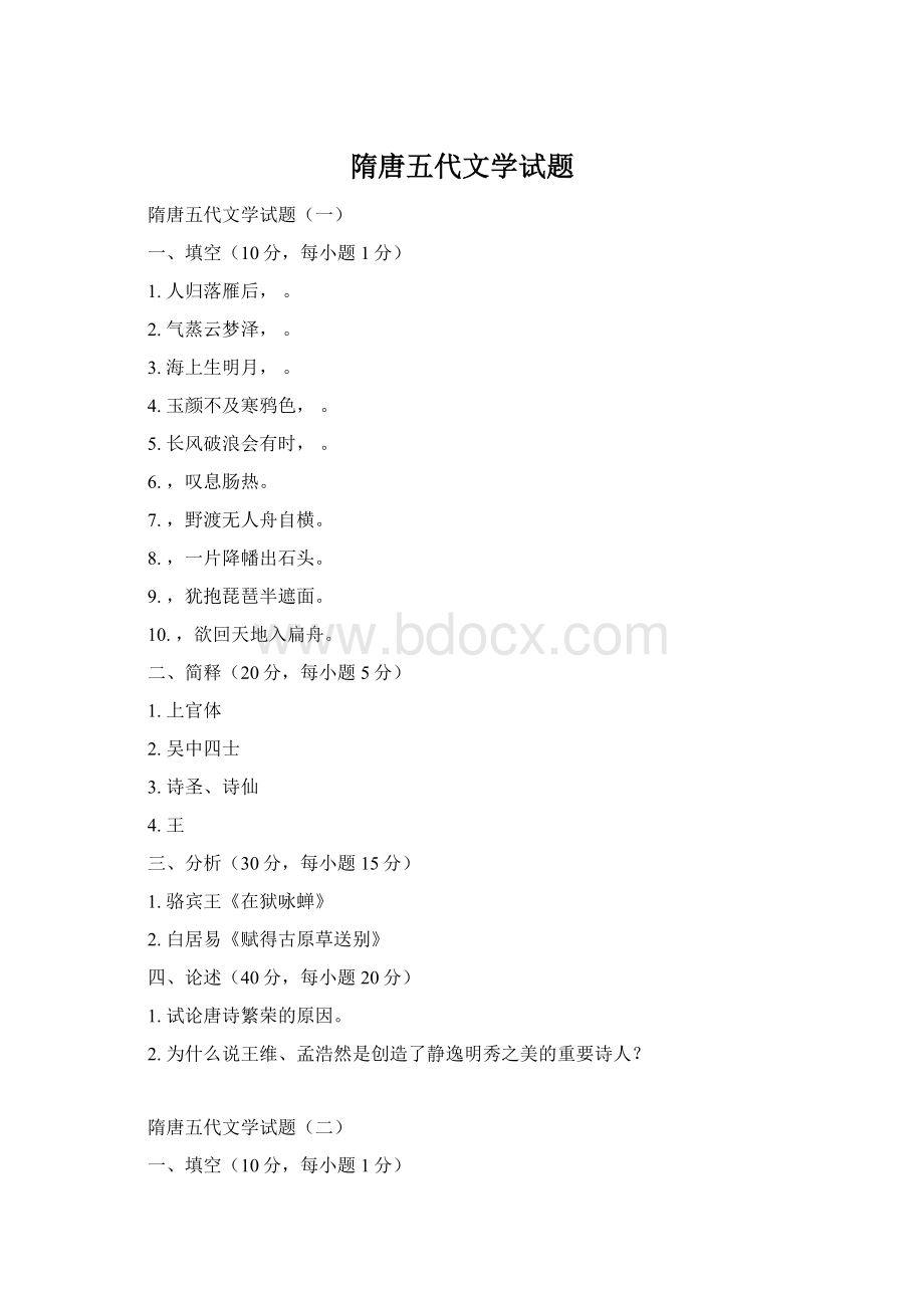 隋唐五代文学试题Word文件下载.docx