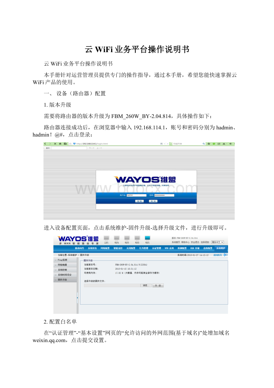 云WiFi业务平台操作说明书Word文档格式.docx
