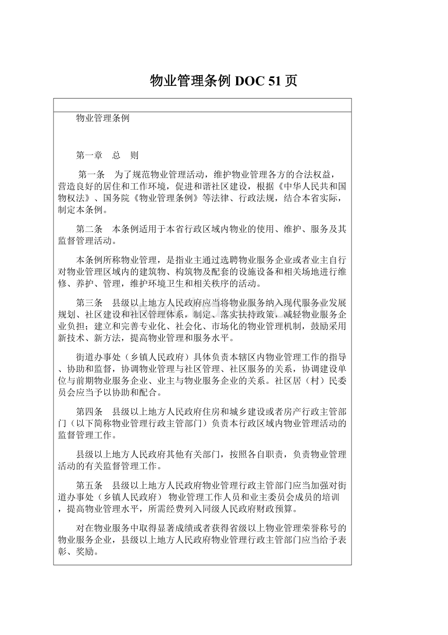 物业管理条例DOC 51页.docx