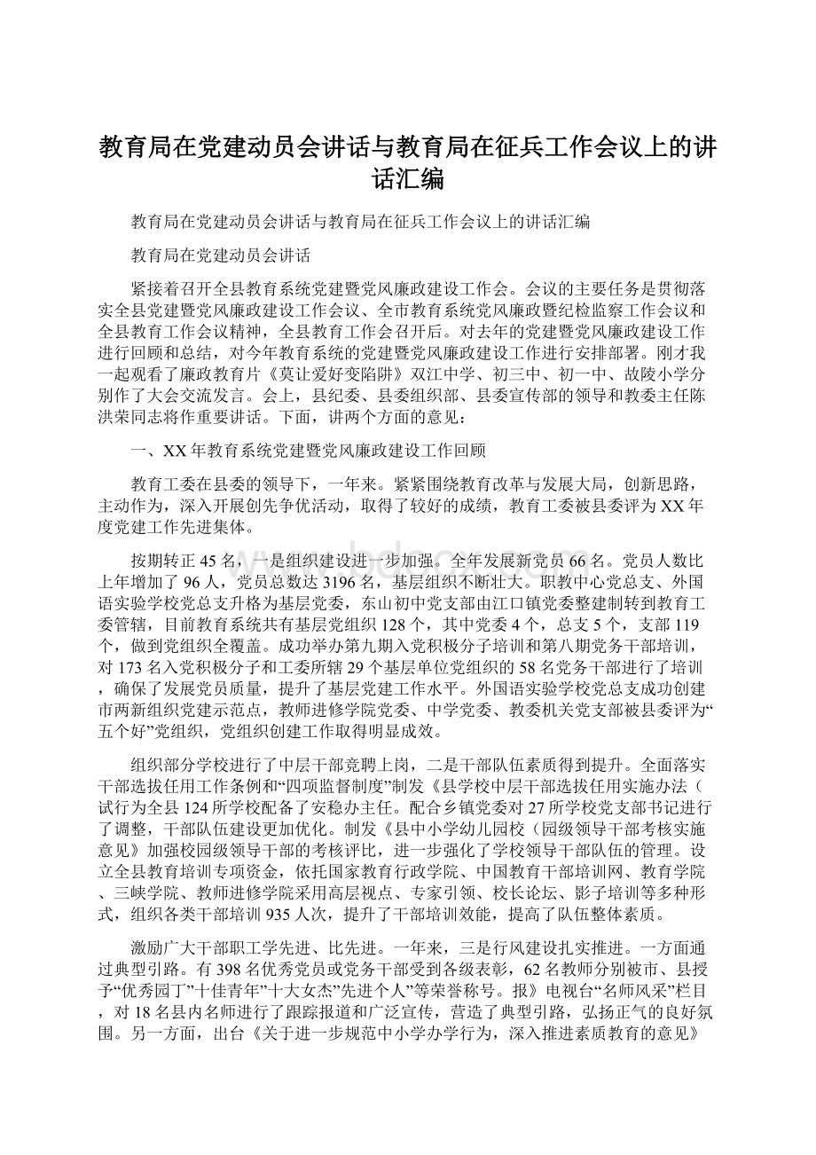 教育局在党建动员会讲话与教育局在征兵工作会议上的讲话汇编Word格式文档下载.docx