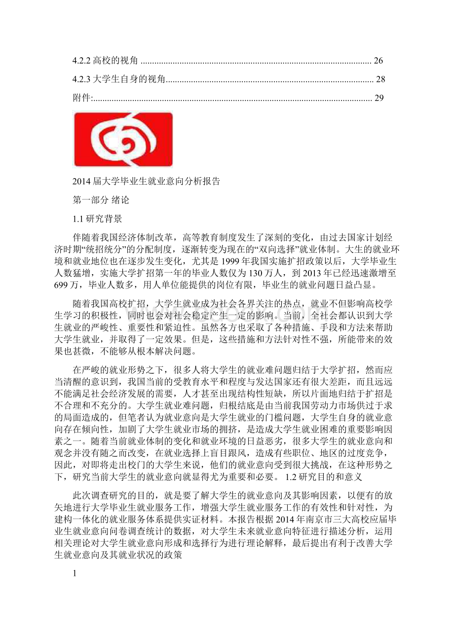 大学生就业意向分析报告文档格式.docx_第3页