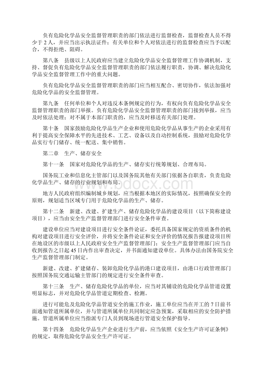 危险化学品安全管理条例.docx_第3页