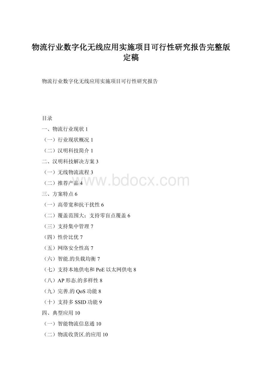 物流行业数字化无线应用实施项目可行性研究报告完整版定稿.docx