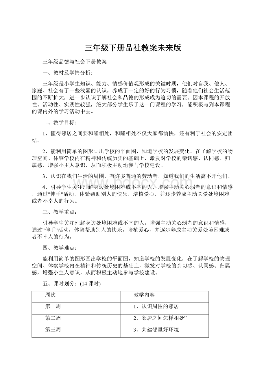 三年级下册品社教案未来版Word文档下载推荐.docx_第1页