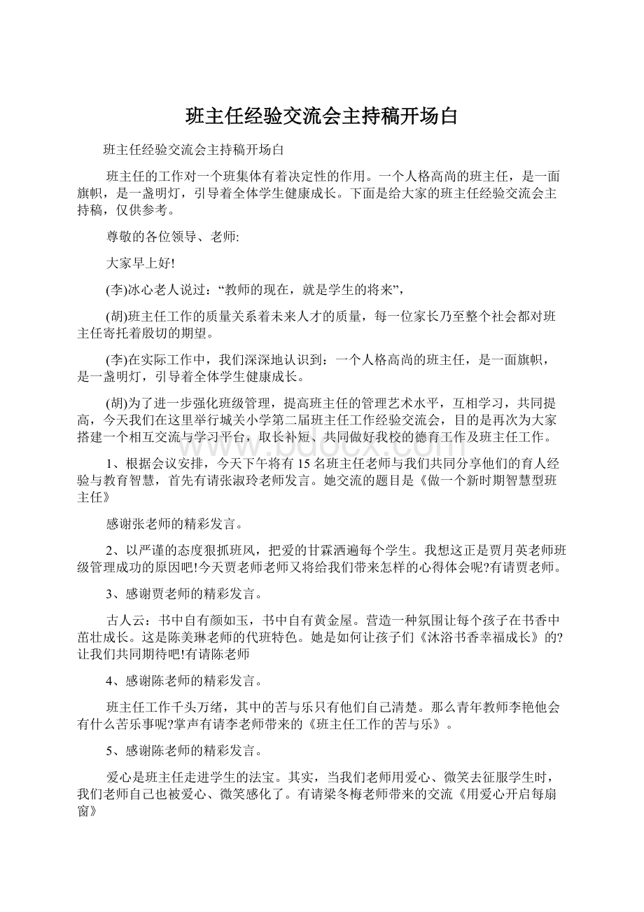 班主任经验交流会主持稿开场白.docx