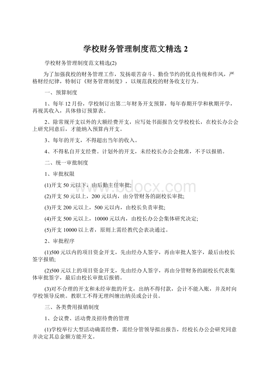 学校财务管理制度范文精选2Word格式.docx