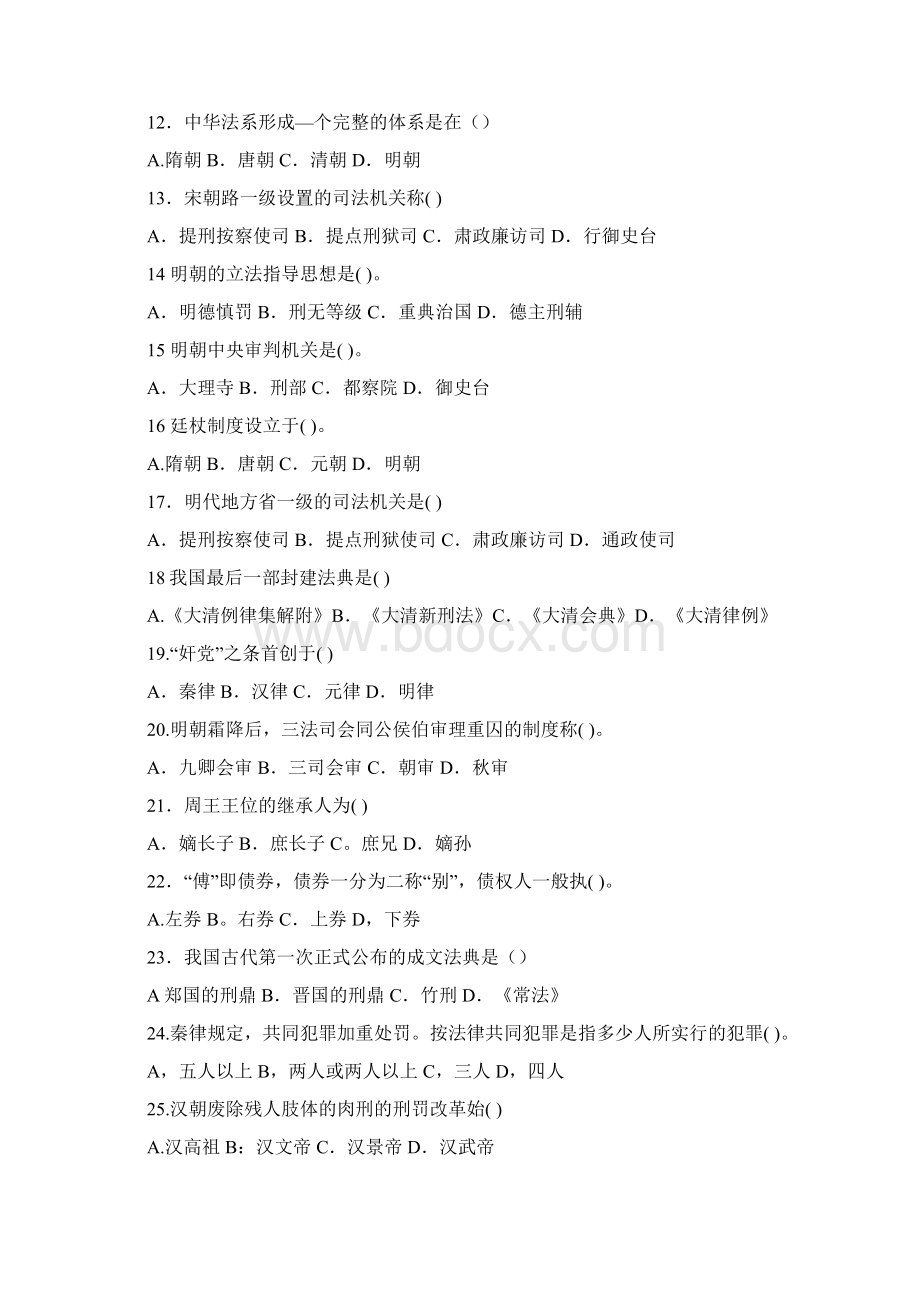 中国法制史练习题《选自司法考试辅导》.docx_第2页