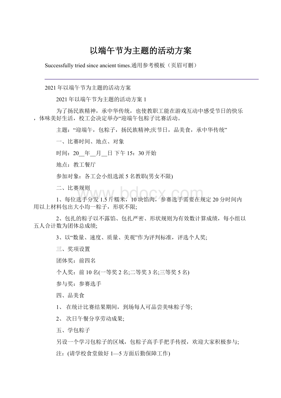 以端午节为主题的活动方案.docx_第1页