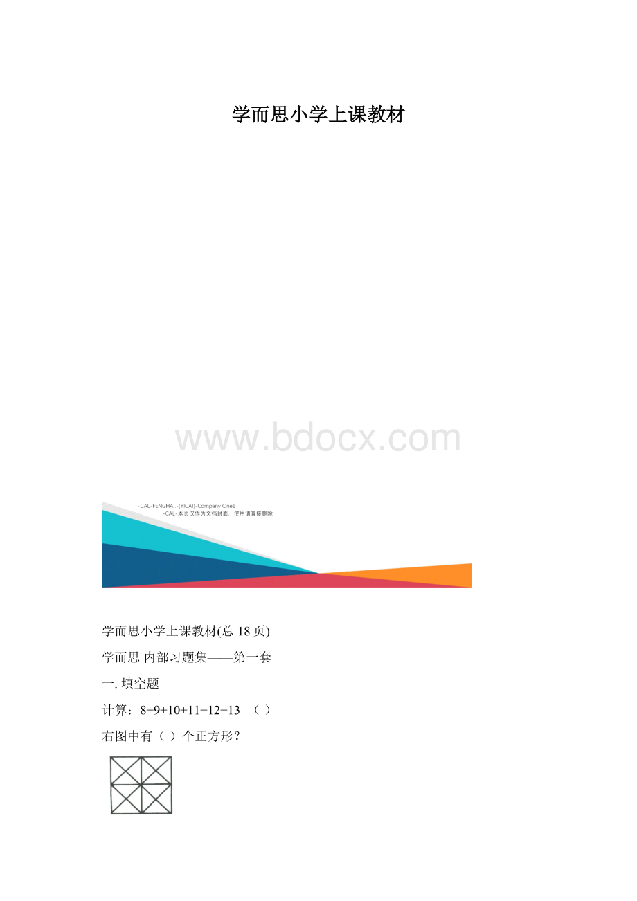 学而思小学上课教材Word文件下载.docx