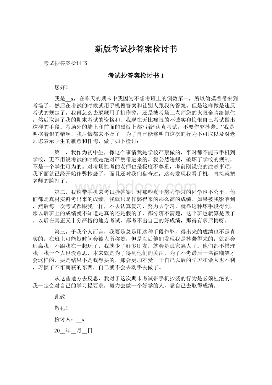 新版考试抄答案检讨书Word文档格式.docx